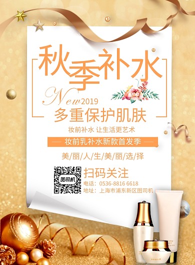 创意时尚秋季补水护肤品促销印刷海报