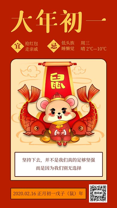 新年大年初一日签手机海报