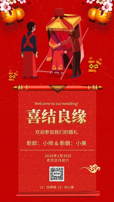 红色传统中式婚礼邀请函手机海报模板