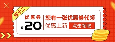双十二优惠劵淘宝电商banner图