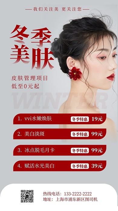 简约冬季美肤促销手机海报