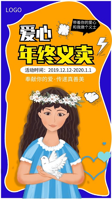 年终爱心义卖活动手机宣传海报