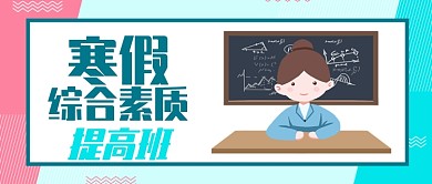 蓝色卡通寒假综合素质提高班公众号首图