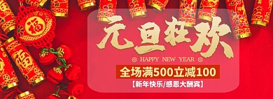 元旦狂欢折扣专场淘宝banner