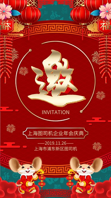 红色喜庆插画风格年会邀请函手机海报