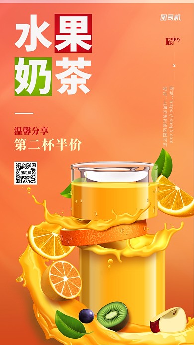 暖色简约水果奶茶宣传营销手机海报