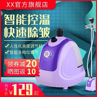 天猫家装新年惠挂烫机限时优惠淘宝直通车图片