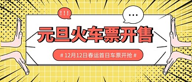 元旦火车票开售公众号首图