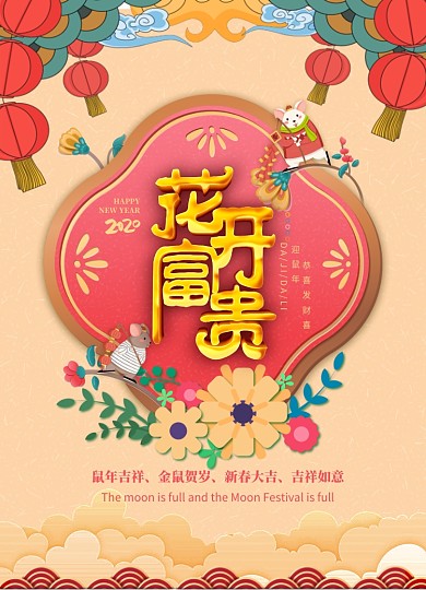 花开富贵创意春节海报