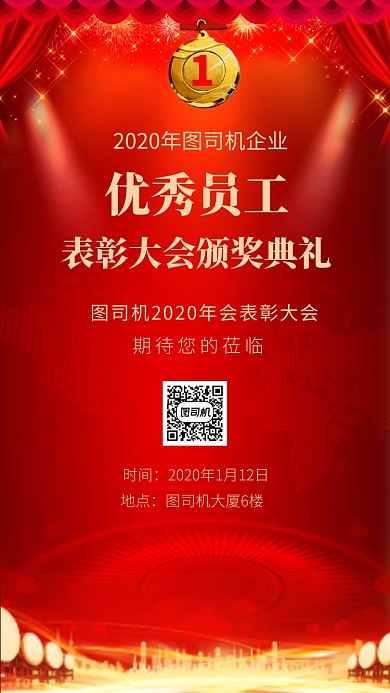传统中国红表彰大会手机海报模板
