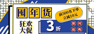 年货大促海报banner
