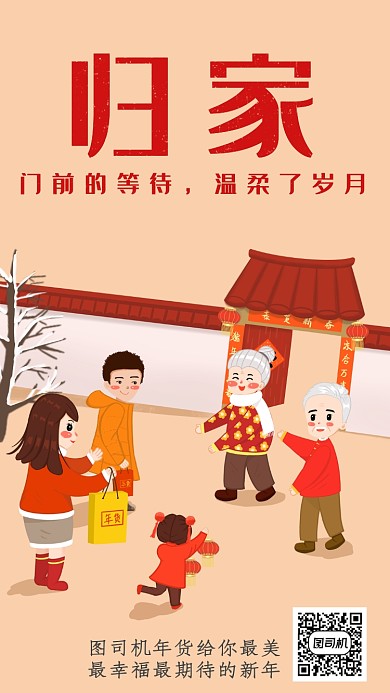 春节年货归家温馨手机海报