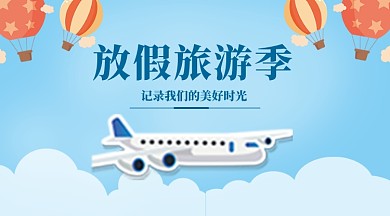 旅游横板手机海报