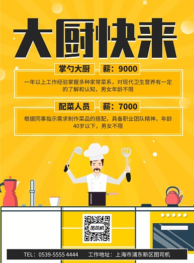 卡通插画餐厅厨师人员招聘宣传印刷海报