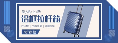 天猫鞋类箱包行李箱新品限时折扣淘宝banner