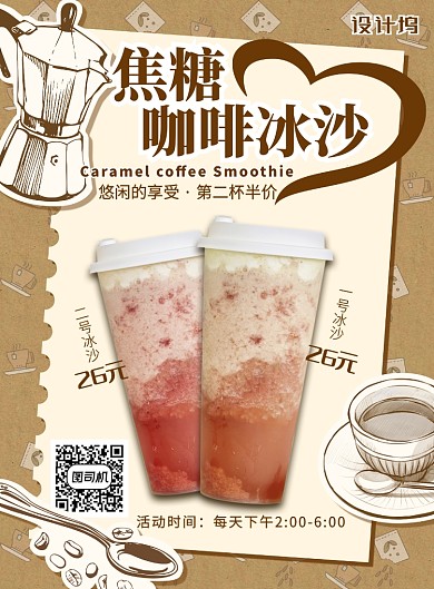 手绘风咖色咖啡饮品活动宣传海报
