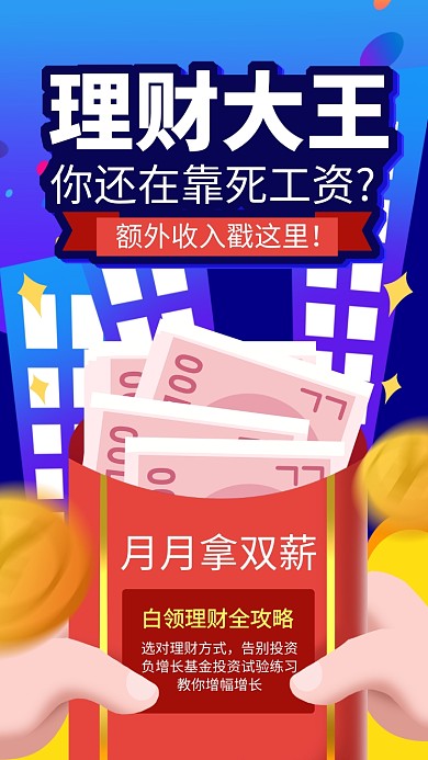 趣味插画理财基金手机海报