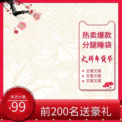 中国风火拼年货节睡袋促销直通车