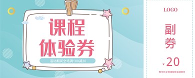 课程体验券