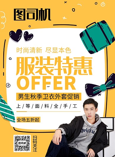 潮流时尚服装特惠印刷海报