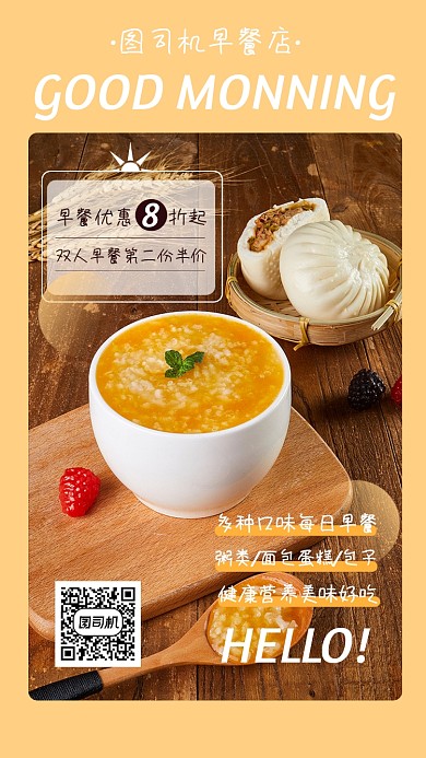 每日早餐早安手机海报