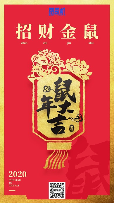 2020年招财金鼠年大吉手机海报