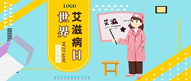 世界艾滋病日公众号首图