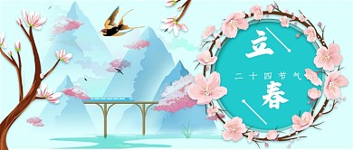 立春节气新媒体首图