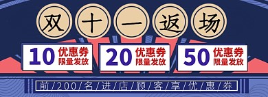 双十一返场优惠券淘宝banner