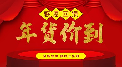 红色喜庆过年年货手机海报