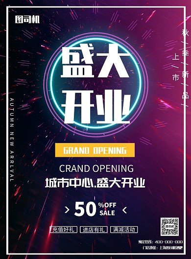 盛大开业新品发售印刷海报
