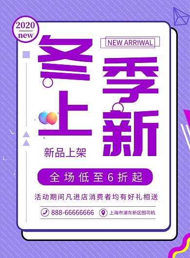 促销冬季上新紫色宣传海报