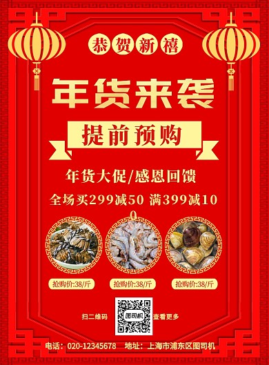 红色喜庆简约年货预购宣传促销海报