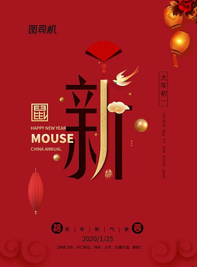 大年初一新年快乐鼠年海报