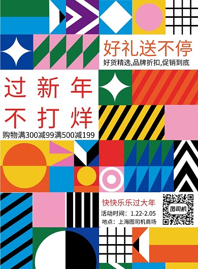 拼接新年不打烊宣传促销海报