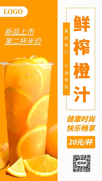 鲜榨橙汁饮品手机海报