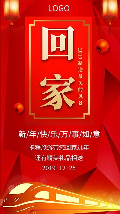 新年回家促销宣传手机海报