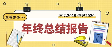 年终总结报告公众号首图