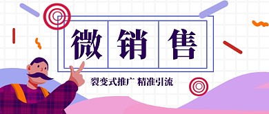微销售裂变式手机公众号