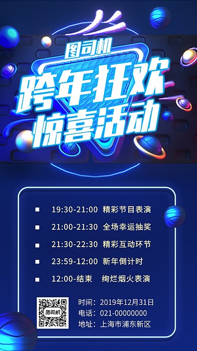 跨年晚会派对活动手机海报