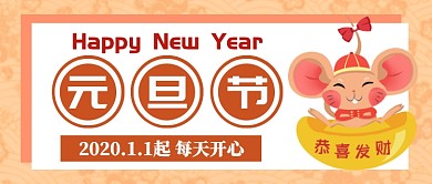2020元旦节首图