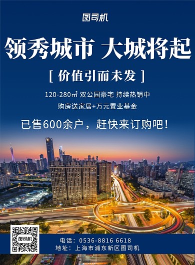 创意蓝色房地产大城将起宣传促销印刷海报