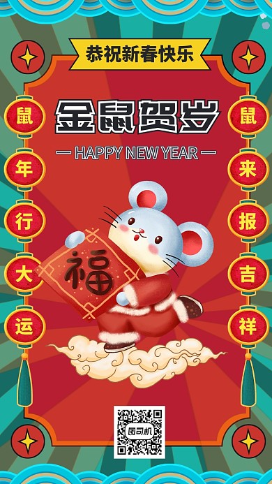 金鼠贺岁卡通插图春节祝福手机海报