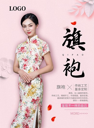 粉色清新旗袍定制印刷海报