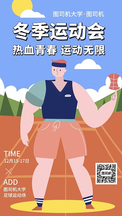 大学冬季运动会健康青春手机海报