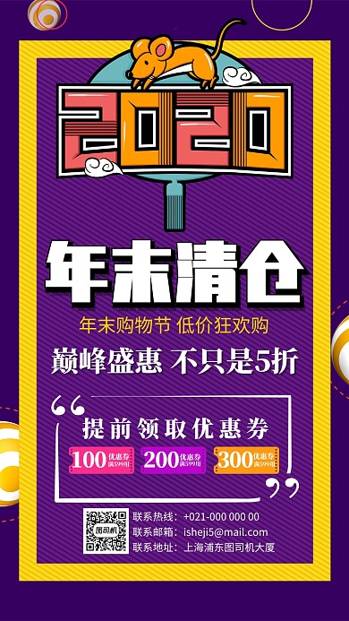 紫色老鼠简约年末清仓促销手机海报