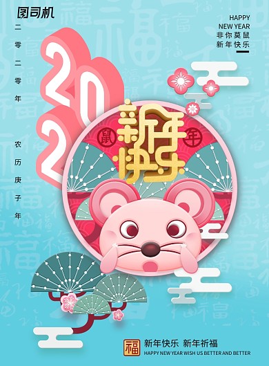 卡通可爱鼠年2020新年海报