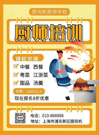 橙色简约厨师培训招生海报