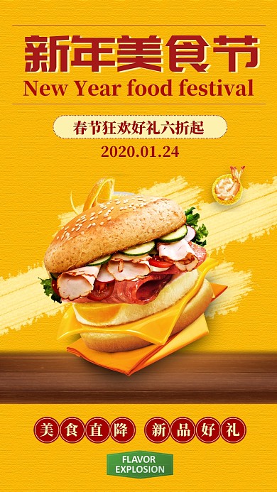 黄色扁平新春美食节促销美食手机海报
