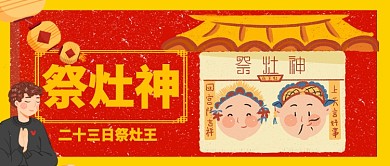 腊月二十三祭灶神灶王爷手机公众号首图